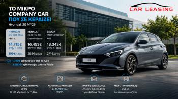 Leasing Hyundai i20: Το company car που κοστίζει λιγότερο από Clio και Fabia Leasing Hyundai i20: Το company car που κοστίζει λιγότερο από Clio και Fabia